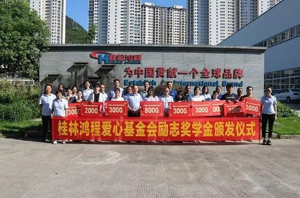 桂林鴻程愛心基金會“程才鑄夢，不負韶華”勵志獎學金頒獎儀式圓滿舉行