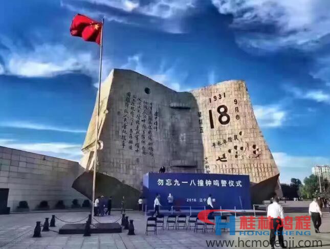 勿忘國恥，自強不息！鴻程為中國貢獻一個全球品牌 九一八事變