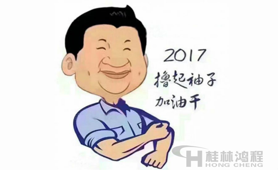 2017桂林鴻程與您一起擼起袖子加油干！