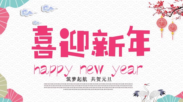 桂林鴻程與您歡度元旦，恭祝大家：新年快樂！