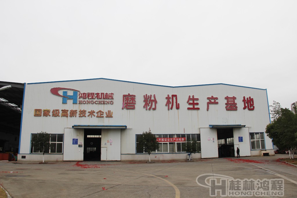 磨粉機(jī)廠(chǎng)　桂林鴻程 磨粉機(jī)生產(chǎn)基地