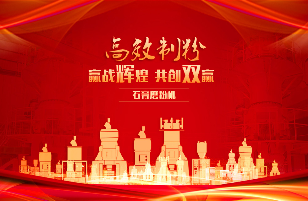 桂林鴻程石膏立式磨粉機(jī)，專業(yè)制粉，贏戰(zhàn)輝煌！