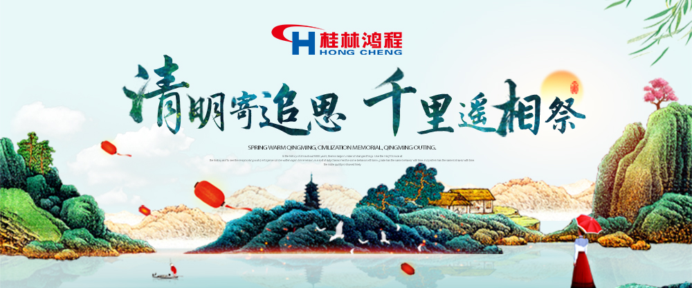 【桂林鴻程?清明節(jié)】遙寄相思傳承精神感恩當(dāng)下！