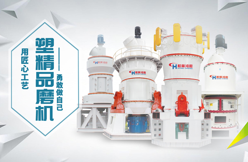 桂林鴻程磨粉機匠心品質(zhì)，勇敢做自己！