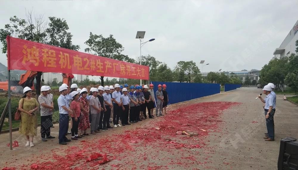桂林鴻程董事長(zhǎng)容平勛發(fā)表致辭桂林鴻程機(jī)電設(shè)備有限公司廠區(qū)2#生產(chǎn)廠房開工大吉！
