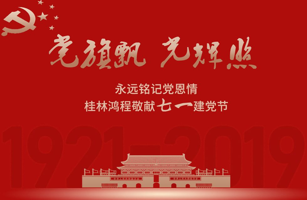 98載風(fēng)雨路共前行，桂林鴻程祝黨：生日快樂！