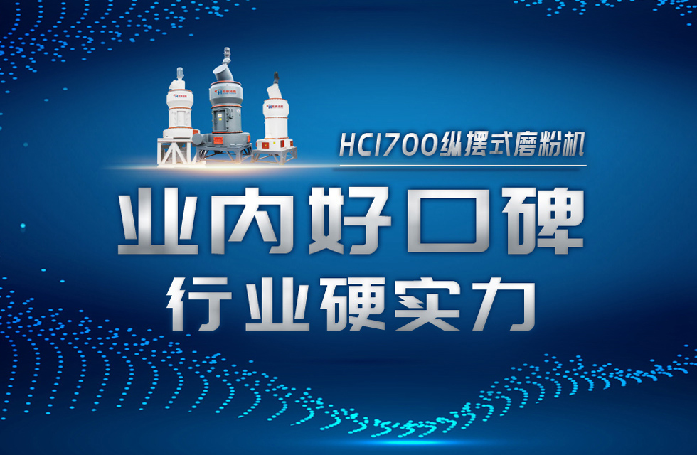 HC1700縱擺式磨粉機(jī)以硬核實(shí)力，助攻粉體行業(yè)騰飛！