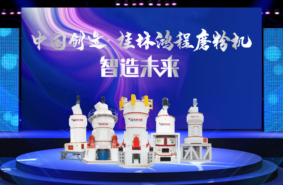 桂林鴻程磨粉機(jī)｜中國(guó)創(chuàng)造，智造未來(lái)！