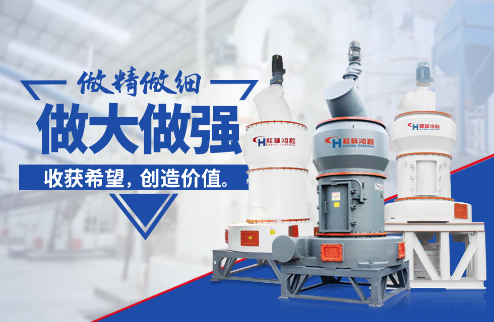 桂林鴻程雷蒙磨粉機(jī)：磨粉重器，助攻創(chuàng)收！