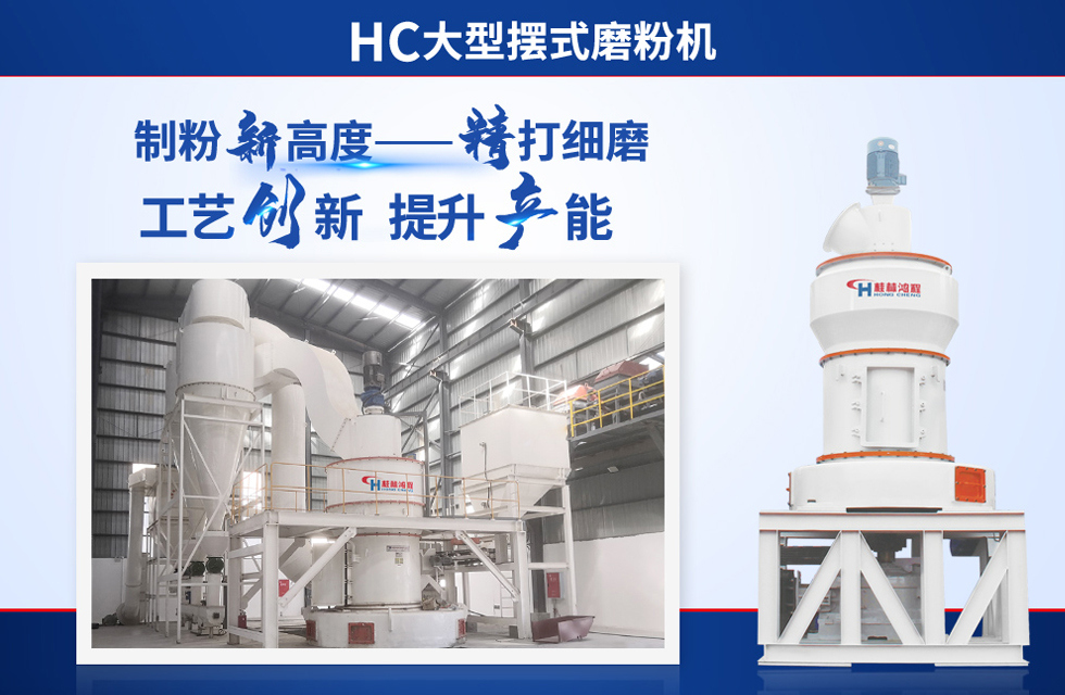 桂林鴻程雷蒙磨粉機(jī)：磨粉重器，助攻創(chuàng)收！