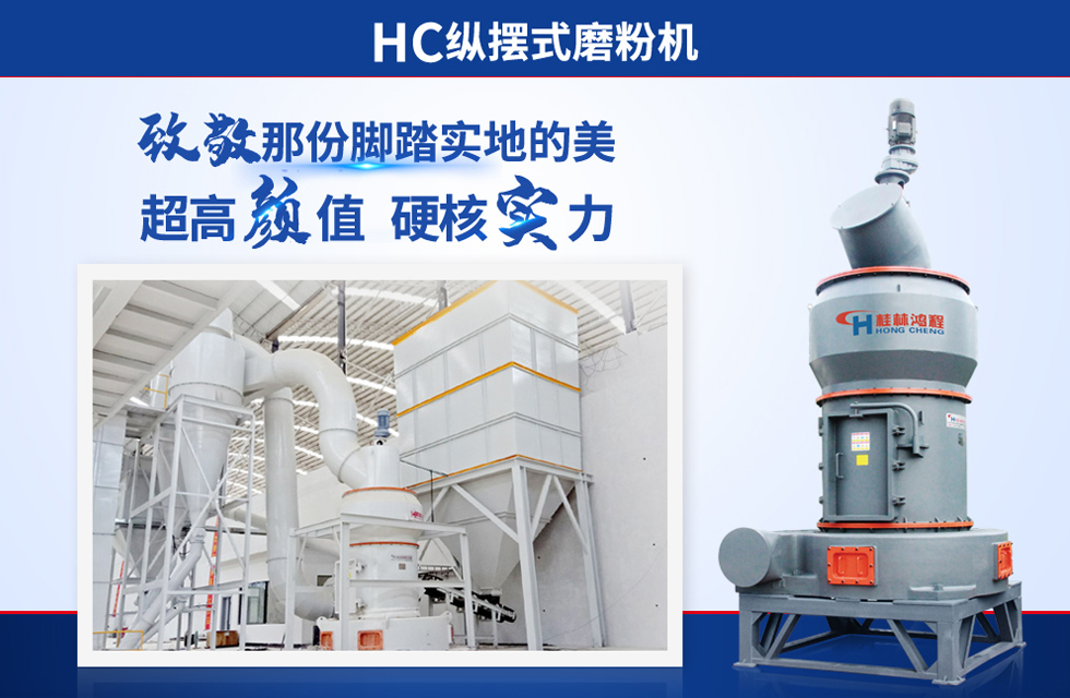 桂林鴻程雷蒙磨粉機(jī)：磨粉重器，助攻創(chuàng)收！