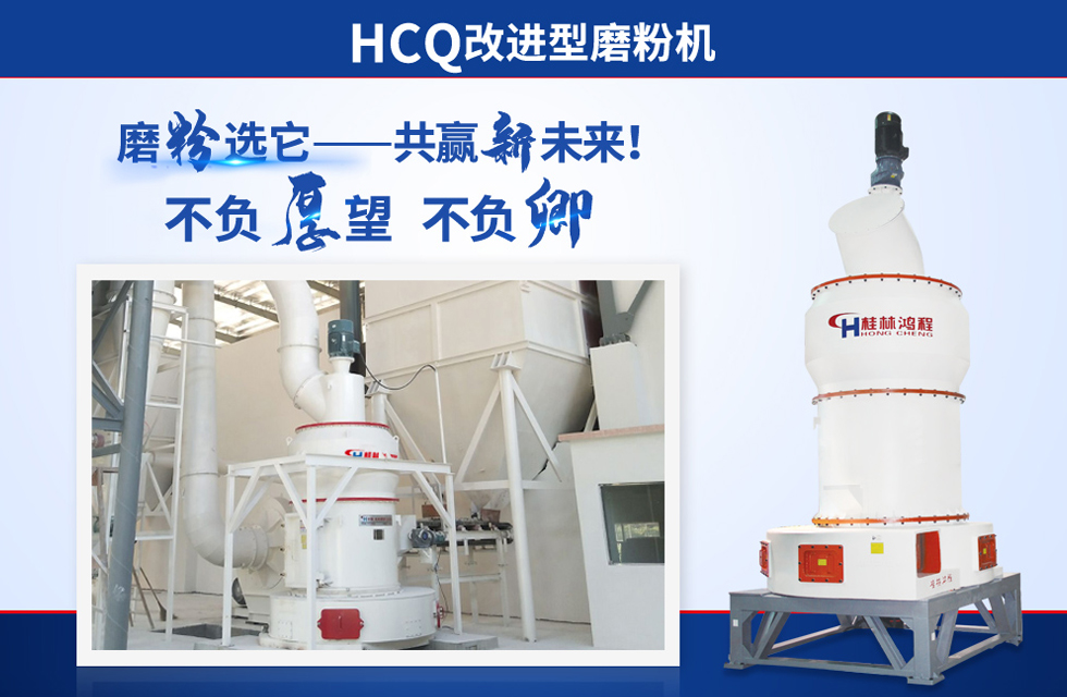 桂林鴻程雷蒙磨粉機(jī)：磨粉重器，助攻創(chuàng)收！