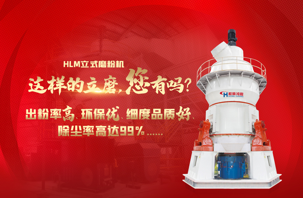 桂林鴻程磨粉機(jī)，以實(shí)力智造新未來！