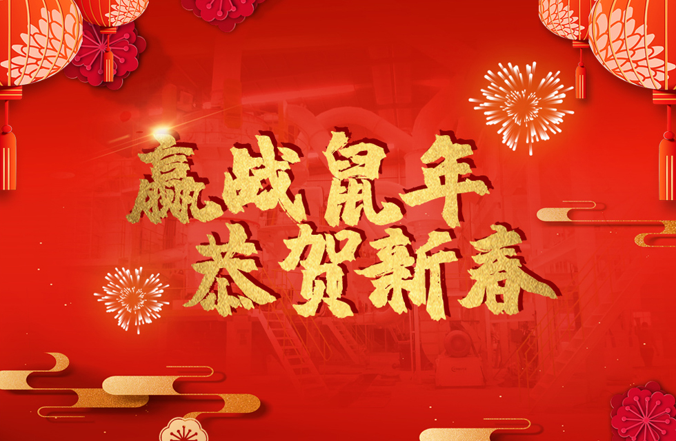 桂林鴻程恭賀新春，祝大家：鼠年大吉！