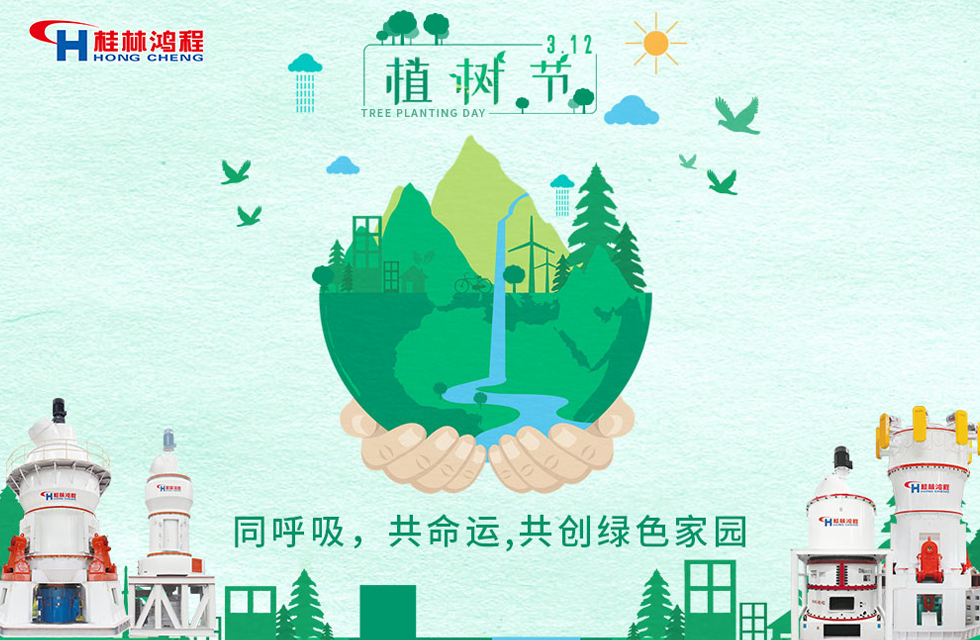 【3?12】桂林鴻程響應(yīng)環(huán)保理念，共創(chuàng)綠色家園！