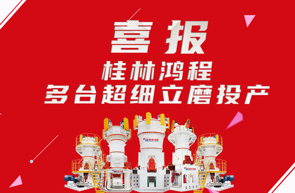 喜報：桂林鴻程多臺超細(xì)立磨順利投產(chǎn)！