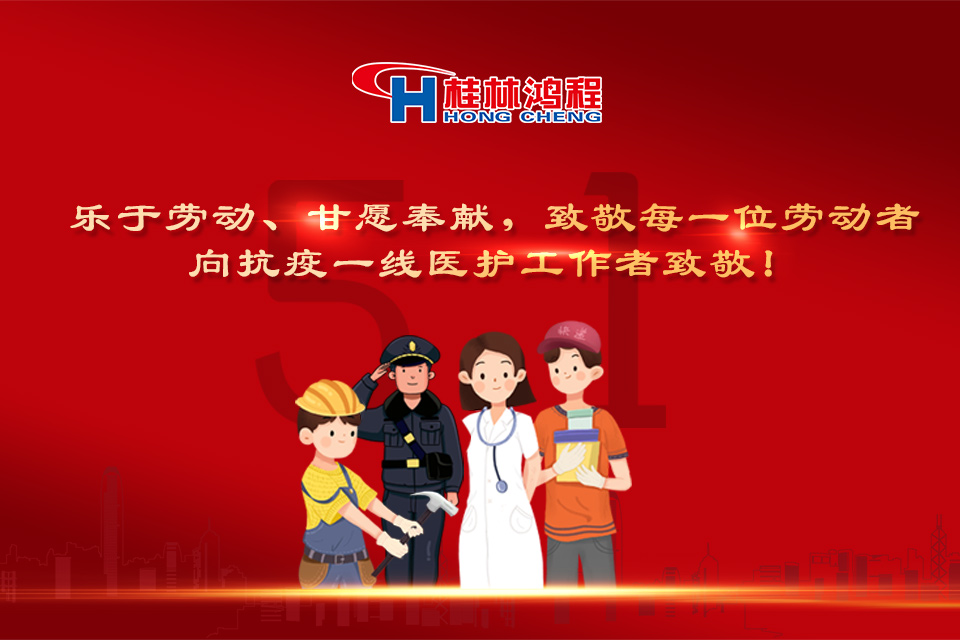 五?一頌｜桂林鴻程致敬勞動者，致敬新時代下的英雄們！