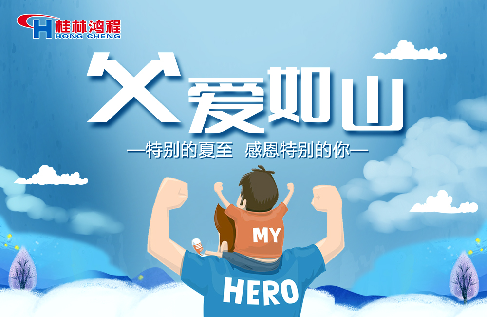 感念恩情，致敬父愛，桂林鴻程與您一起敬獻父親節(jié)！