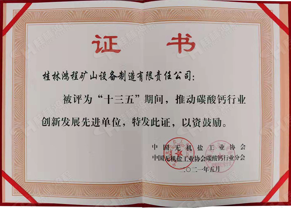 桂林鴻程榮獲“十三五”期間，推動(dòng)碳酸鈣行業(yè)創(chuàng)新發(fā)展先進(jìn)單位