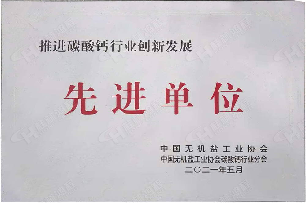 桂林鴻程榮獲“十三五”期間，推動(dòng)碳酸鈣行業(yè)創(chuàng)新發(fā)展先進(jìn)單位