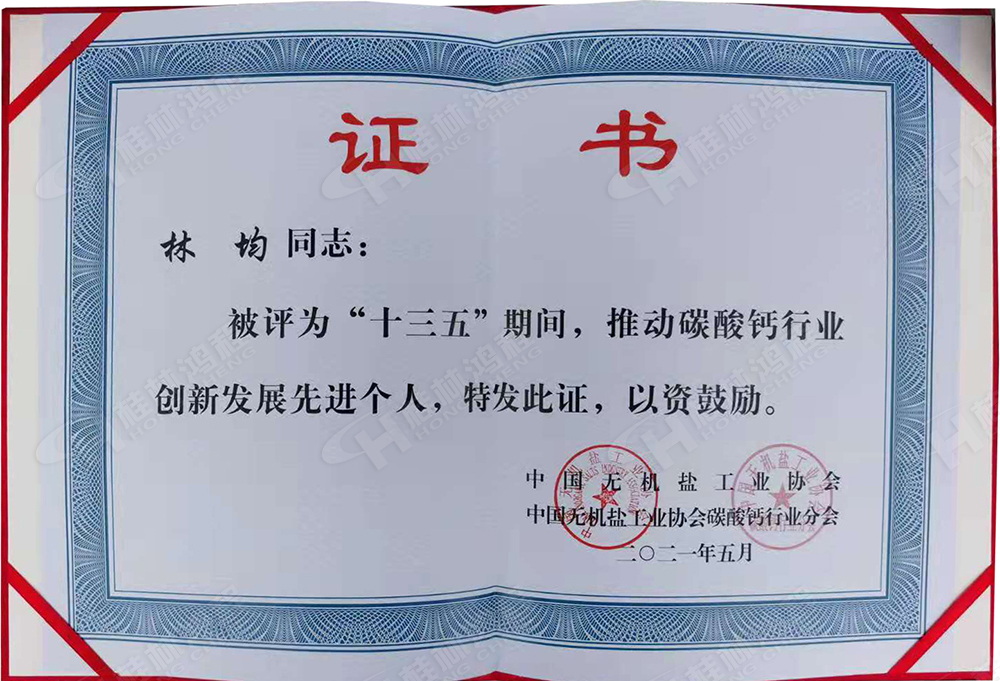 桂林鴻程總經(jīng)理林均被評(píng)為“十三五”期間，推動(dòng)碳酸鈣行業(yè)創(chuàng)新發(fā)展先進(jìn)個(gè)人。