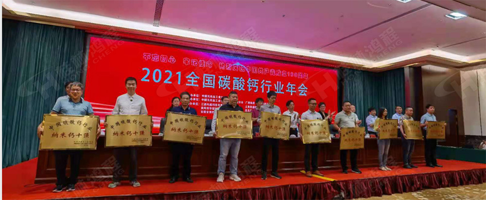 桂林鴻程榮獲“十三五”期間，推動(dòng)碳酸鈣行業(yè)創(chuàng)新發(fā)展先進(jìn)單位