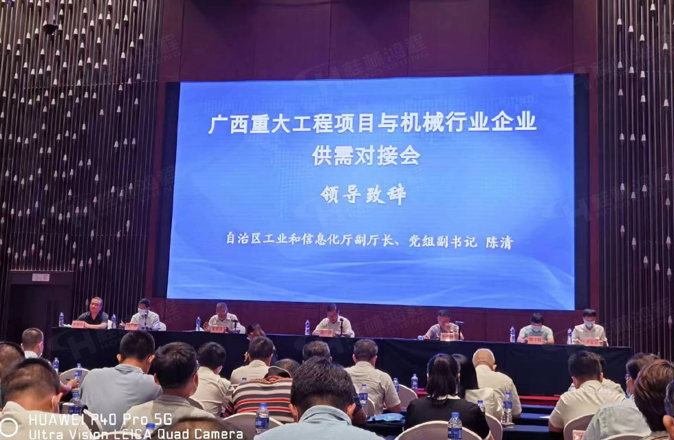 榮譽(yù)之約，同創(chuàng)未來！桂林鴻程應(yīng)邀出席廣西重大工程項(xiàng)目與機(jī)械行業(yè)企業(yè)供需對接會
