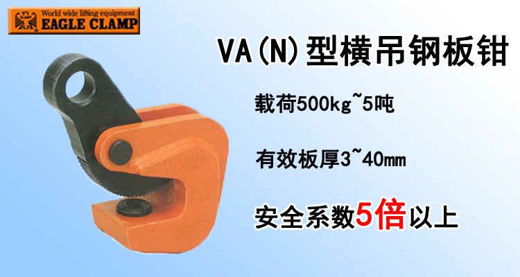 VA(N)橫吊鋼板鉗 VA(N)橫吊鋼板鉗