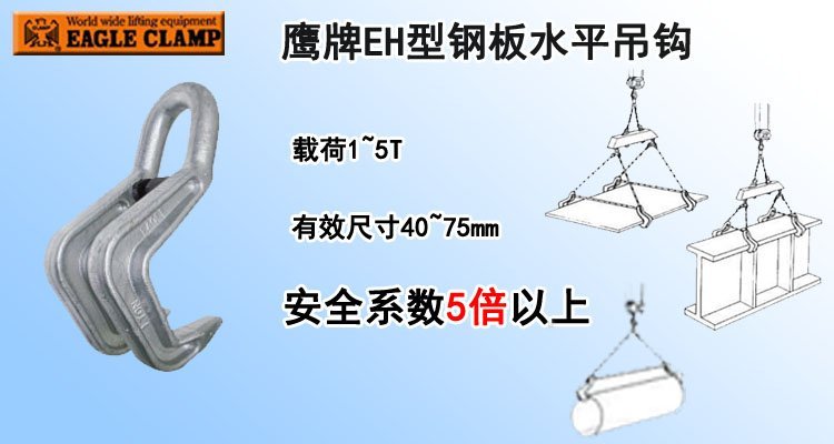 EH鋼板水平吊鉤 EH鋼板水平吊鉤
