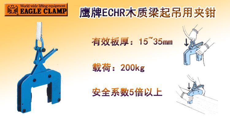 鷹牌ECHR木質梁起吊用夾鉗 鷹牌ECHR木質梁起吊用夾鉗