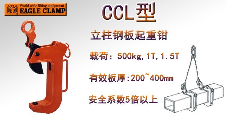 鷹牌CCL型立柱鋼板起重鉗 鷹牌CCL型立柱鋼板起重鉗