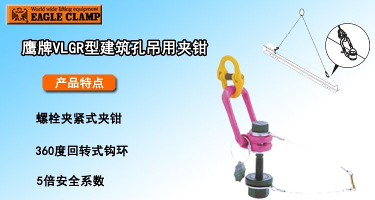 鷹牌VLGR型建筑孔吊用夾鉗 鷹牌VLGR型建筑孔吊用夾鉗