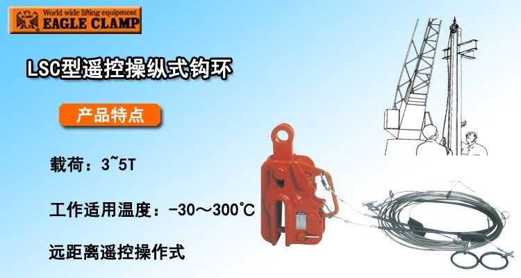 LSC型遙控操縱式鉤環 LSC型遙控操縱式鉤環