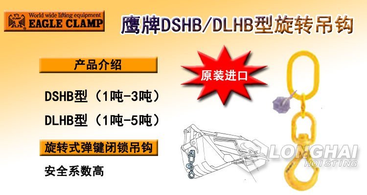 鷹牌DSHB/DLHB型旋轉吊鉤產品介紹 鷹牌DSHB/DLHB型旋轉吊鉤產品介紹