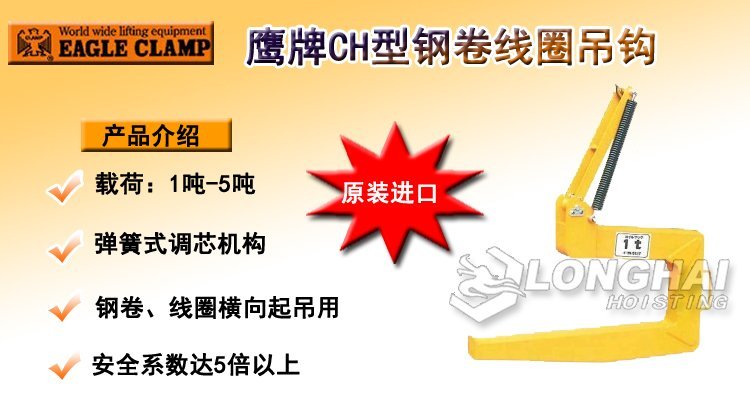 CH鋼卷線圈吊鉤 CH鋼卷線圈吊鉤