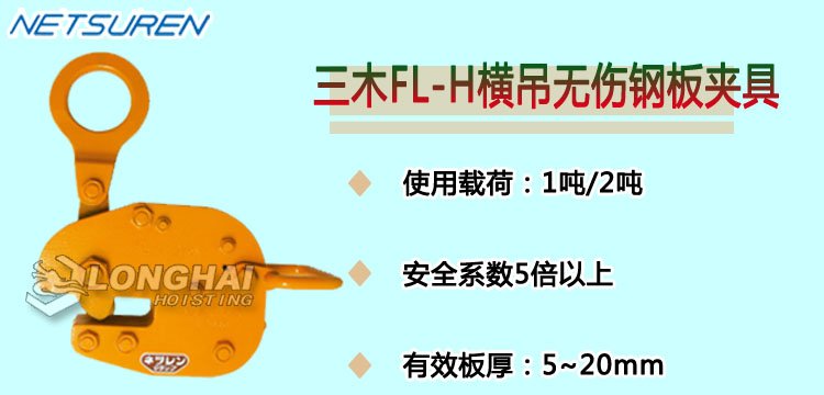 NETSUREN FL H橫吊無(wú)傷鋼板夾具產(chǎn)品介紹