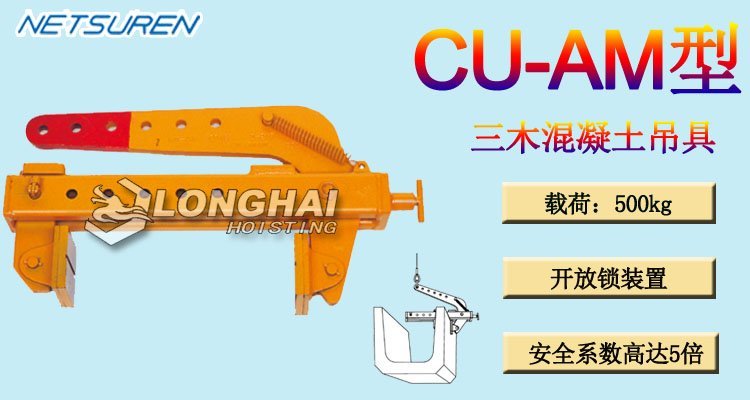 三木CU-AM型混凝土吊夾具 三木CU-AM型混凝土吊夾具