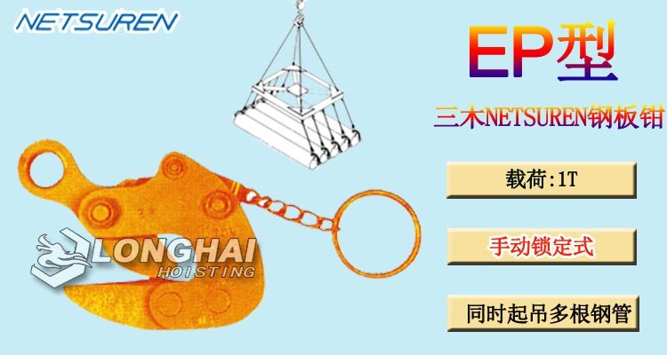 EP鋼板鉗 EP鋼板鉗