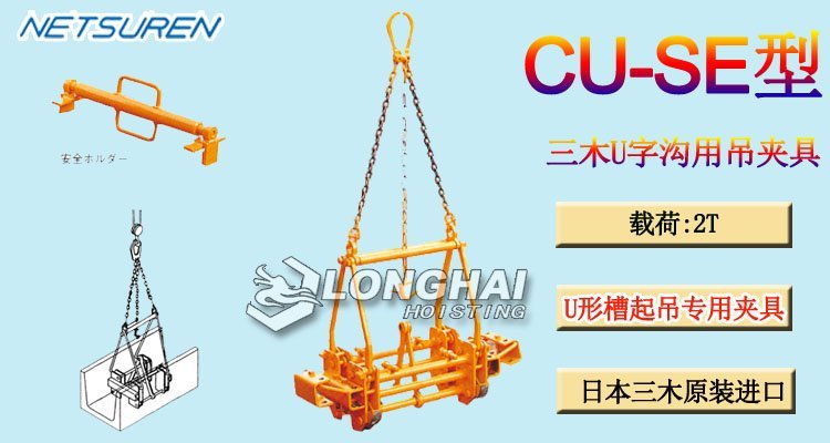三木CU-SE型U字溝用吊夾具產品介紹 三木CU-SE型U字溝用吊夾具產品介紹