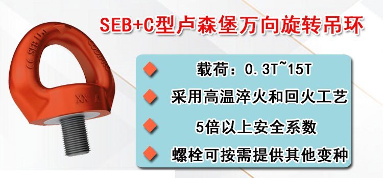 SEB+C型盧森堡萬向旋轉(zhuǎn)吊環(huán)介紹