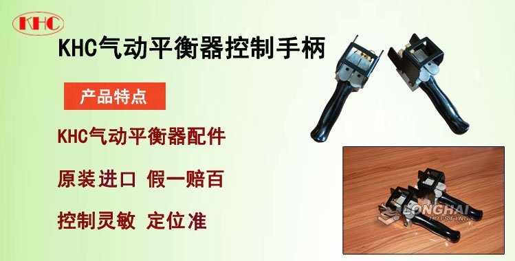 KHC氣動平衡器控制手柄,氣動平衡器控制手柄