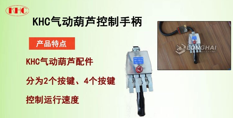 KHC氣動葫蘆控制手柄,KHC氣動葫蘆手柄 KHC氣動葫蘆控制手柄,KHC氣動葫蘆手柄
