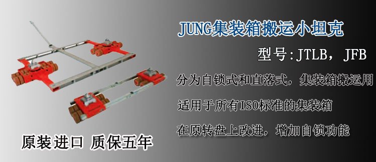 JUNG集裝箱搬運小坦克,德國集裝箱專用搬運小坦克介紹 JUNG集裝箱搬運小坦克,德國集裝箱專用搬運小坦克介紹