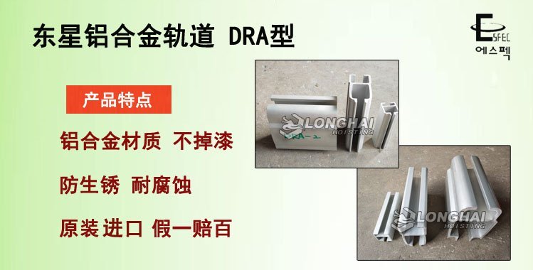 東星鋁合金軌道 DRA型,DRA型鋁軌介紹 東星鋁合金軌道 DRA型,DRA型鋁軌介紹