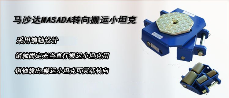 馬沙達轉(zhuǎn)向搬運小坦克介紹