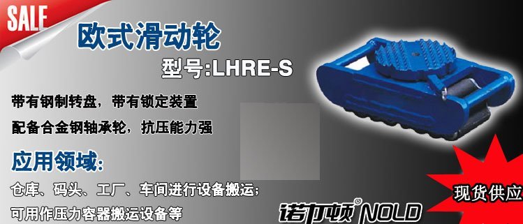 LHRE-S歐式滑動輪 LHRE-S歐式滑動輪