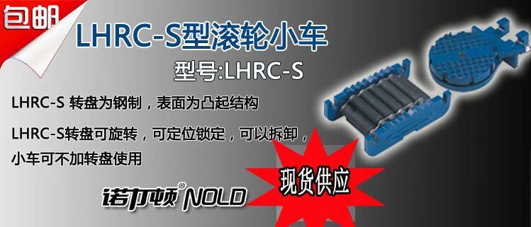 LHRC-S型載重滾輪小車 LHRC-S型載重滾輪小車
