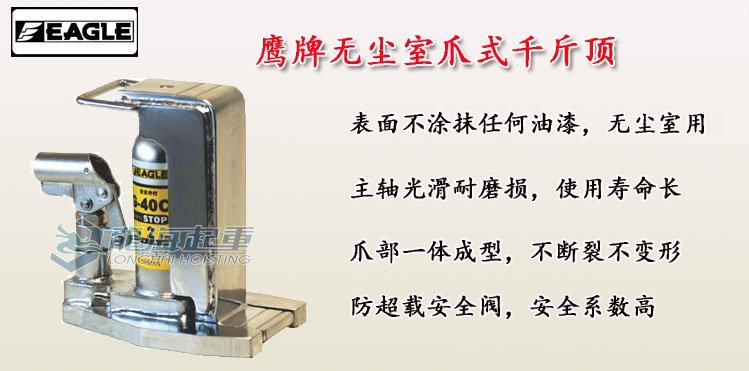 無塵室爪式千斤頂 無塵室爪式千斤頂