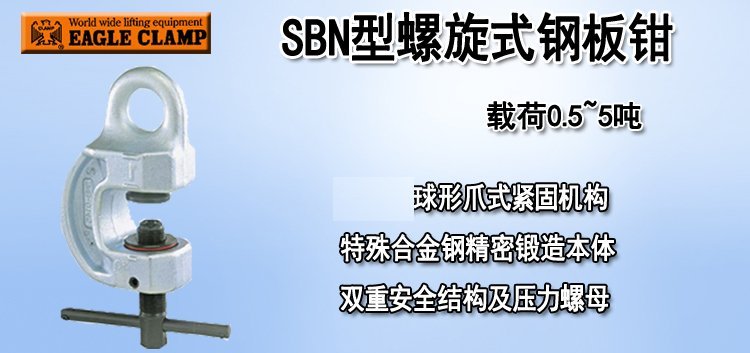 鷹牌SBN型螺旋式鋼板鉗產品圖片