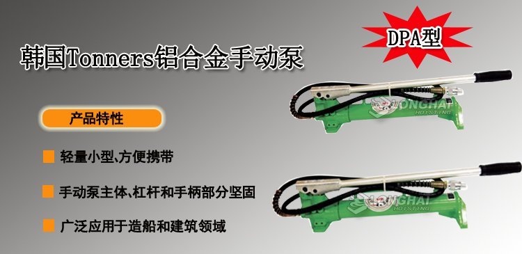 韓國Tonners鋁合金手動泵產品介紹 韓國Tonners鋁合金手動泵產品介紹